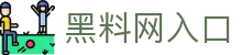 黑料网入口 - 黑料网站